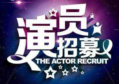 招募演员